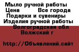 Мыло ручной работы › Цена ­ 200 - Все города Подарки и сувениры » Изделия ручной работы   . Волгоградская обл.,Волжский г.